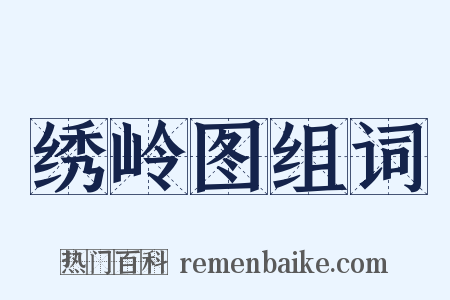 绣岭图组词是什么意思的图片